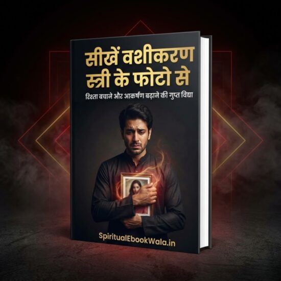 स्त्री फोटो वशीकरण