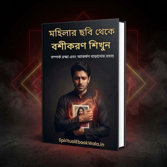 মহিলা ছবি Vashikaran Vidya ই-বুক  (বাংলা)
